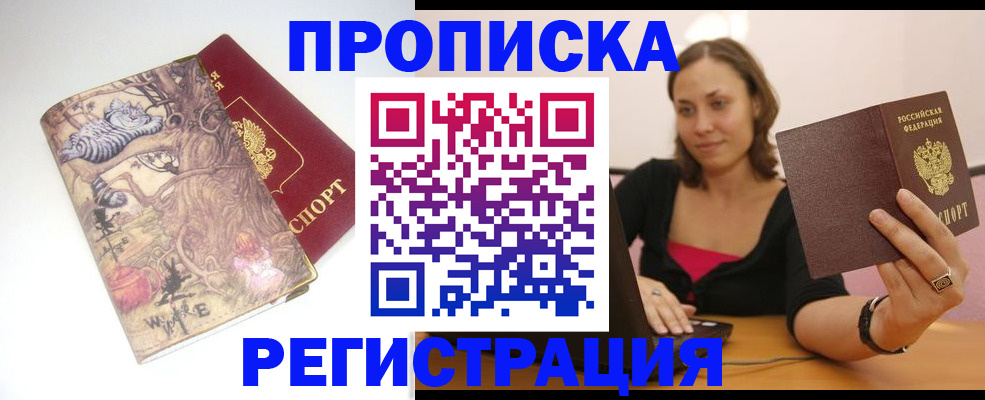 прописка ребенка в Красноярске